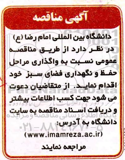مناقصه، مناقصه واگذاری مراحل حفظ و نگهداری فضای سبز 