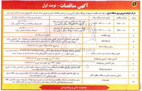 آگهی مناقصه , مناقصه خرید یک ست کامل پره ثابت کمپرسور... 