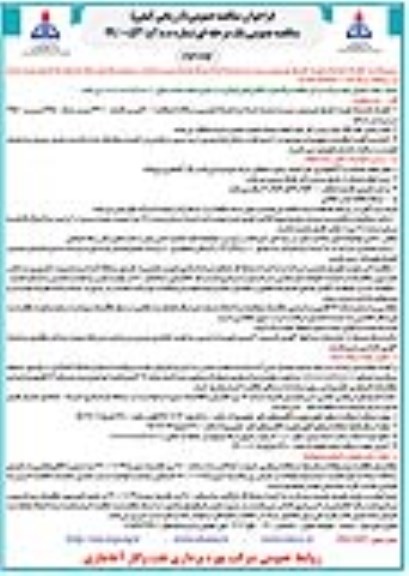فراخوان مناقصه انجام خدمات تهیه ، طبخ ، توزیع و سرو سه وعده غذا - نوبت دوم