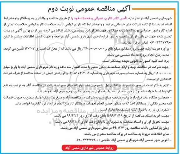 آگهی مناقصه عمومی , مناقصه تامین کادر اداری، عمرانی و خدمات - نوبت دوم 