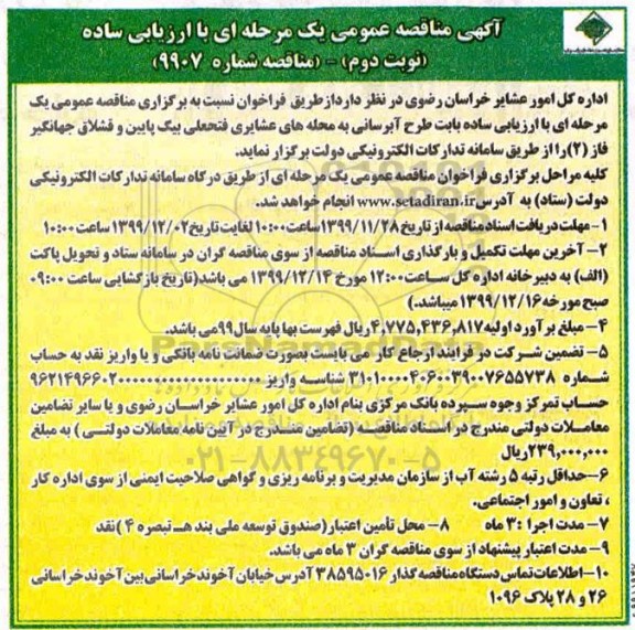 مناقصه طرح آبرسانی - نوبت دوم 