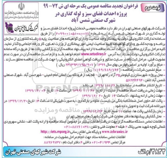 فراخوان مناقصه پروژه احداث فضای سبز و لوله گذاری تجدید - نوبت دوم 
