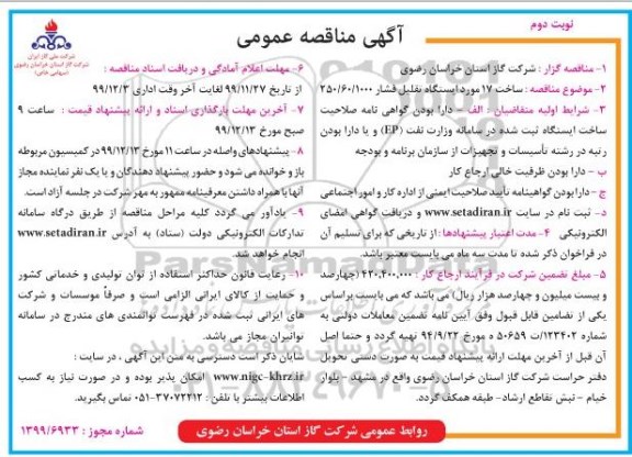 مناقصه ساخت 17 مورد ایستگاه تقلیل فشار