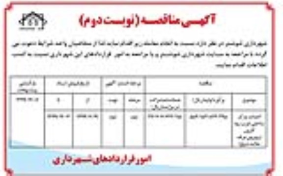 مناقصه عمومی, مناقصه احداث پارک ساحلی - مرحله دوم نوبت اول 