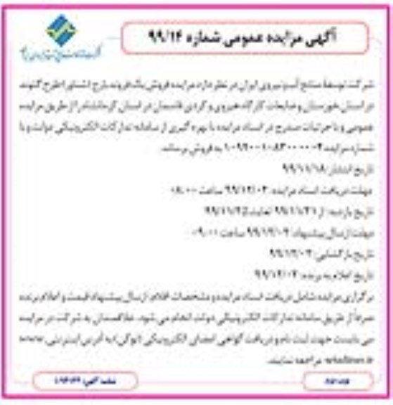 مزایده، مزایده فروش یک فروند بارج (شناور)... - نوبت دوم  99.11.28