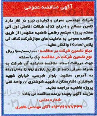 مناقصه,مناقصه تامین مصالح و اجرای کناف طبقاتسلیمی