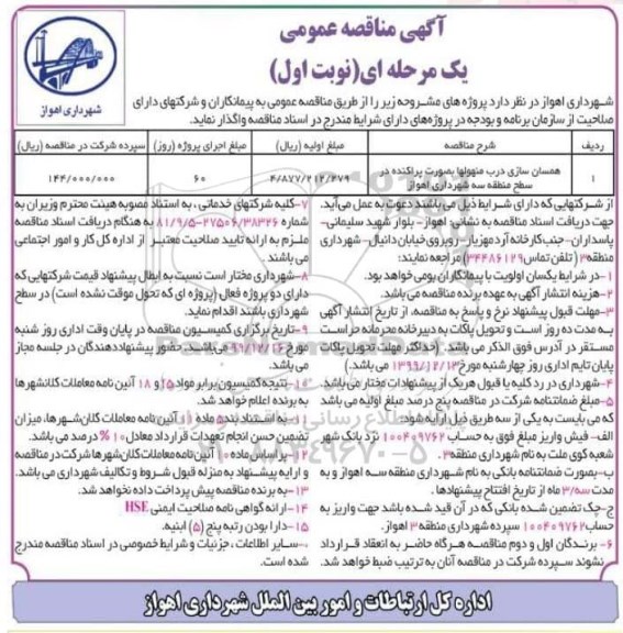مناقصه، مناقصه همسان سازی درب منهولها بصورت پراکنده