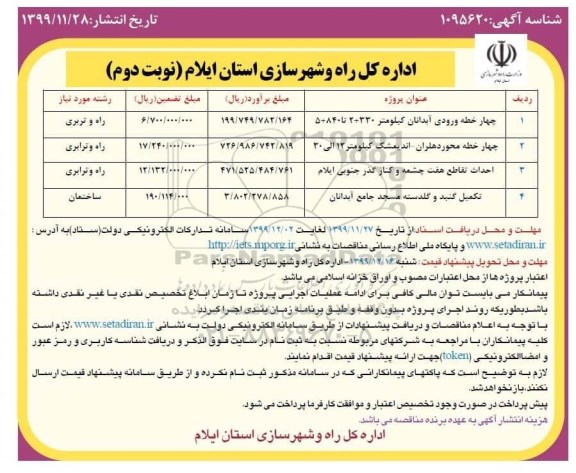 مناقصه، مناقصه چهارخطه ورودی آبدانان ...   - نوبت دوم