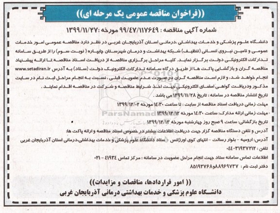 مناقصه امور خدمات عمومی و تامین نیروی انسانی