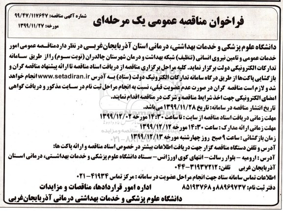 فراخوان مناقصه،مناقصه امور خدمات عمومی و تامین نیروی انسانی (تنظیف )- نوبت سوم 