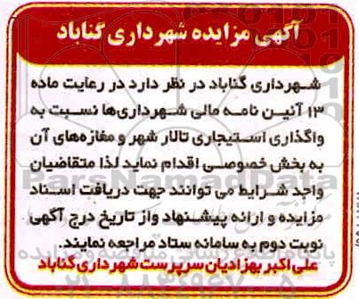 مزایده، مزایده واگذاری استیجاری تالار شهر و مغازه های آن