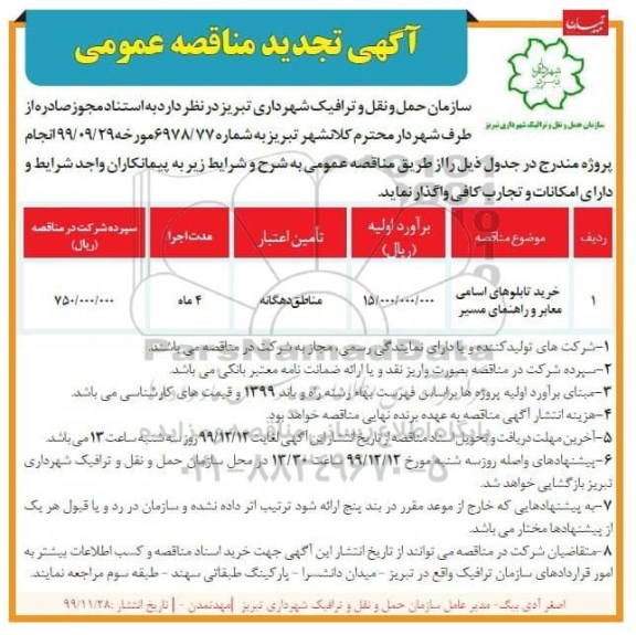 مناقصه خرید تابلوهای اسامی معابر و راهنمای مسیر تجدید