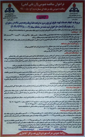 فراخوان مناقصه عمومی، مناقصه انجام خدمات تهیه، طبخ، توزیع و سرو سه وعده غذا... نوبت دوم