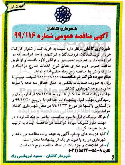 مناقصه خرید کت و شلوار کارکنان