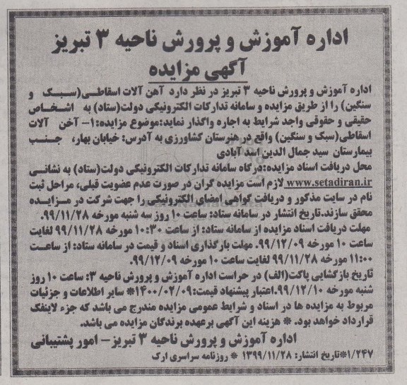 مزایده , مزایده آهن آلات اسقاطی (سبک و سنگین)