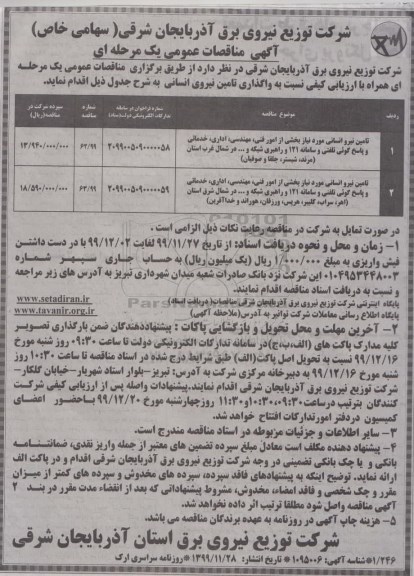 مناقصه عمومی ، مناقصه تامین نیرو انسانی مورد نیاز بخشی از امور فنی، مهندسی، اداری، و پاسخ گویی تلفنی ...