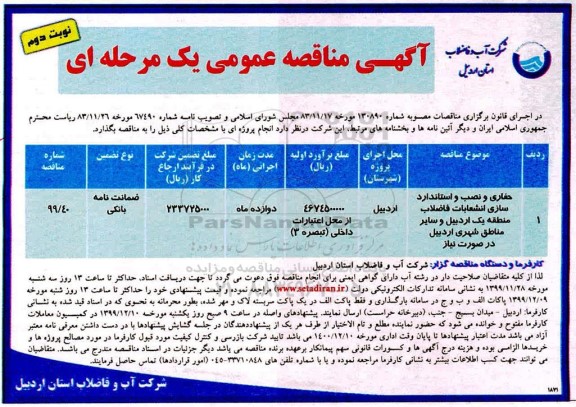 مناقصه,  مناقصه حفاری و نصب و استانداردسازی انشعابات فاضلاب...  نوبت دوم