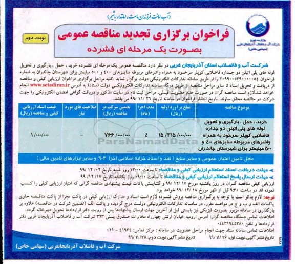 تجدید مناقصه ، تجدید مناقصه خرید، حمل ، بارگیری و تحویل لوله های پلی اتیلن دو جداره فاضلابی- نوبت دوم 
