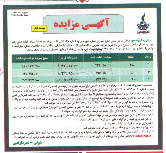 مزایده واگذاری تعداد 3 قطعه زمین