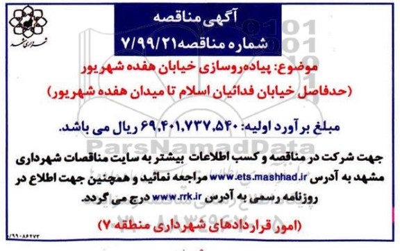 مناقصه، مناقصه پیاده روسازی خیابان 