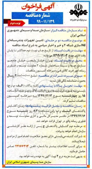 مناقصه، مناقصه تامین تجهیزات چند رسانه ای HD سازی شبکه 2 و خبر و اخبار سیاسی نوبت دوم