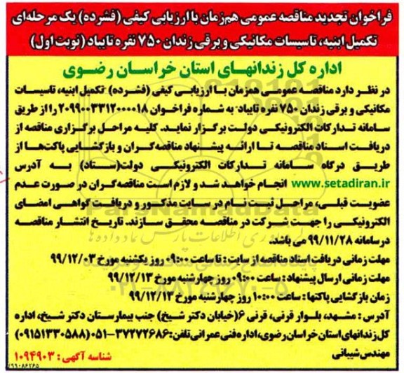 تجدید مناقصه، تجدید مناقصه تکمیل ابنیه ، تاسیسات مکانیکی و برقی زندان 750 نفره 