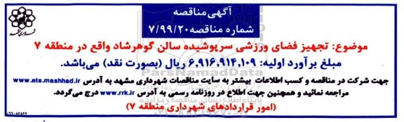مناقصه، مناقصه تجهیز فضای ورزشی سرپوشیده سالن