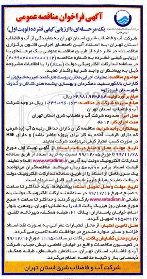 آگهی مناقصه عملیات اجرایی مخازن روستاهای