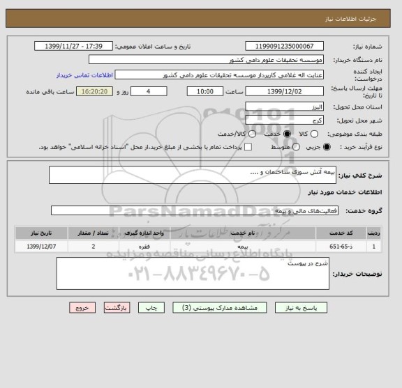 استعلام بیمه آتش سوزی ساختمان و .... 