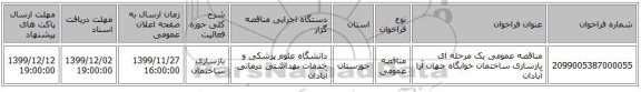مناقصه عمومی یک مرحله ای بازسازی ساختمان خوابگاه جهان آرا آبادان