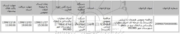 مناقصه عمومی همزمان با ارزیابی (فشرده) یک مرحله ای اجرای عملیات برقرسانی و انتقال نیرو در سطح شهرستان مهر 991985