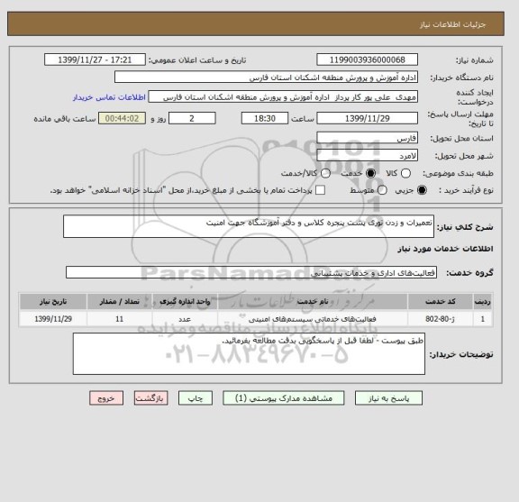 استعلام تعمیرات و زدن توری پشت پنجره کلاس و دفتر آموزشگاه جهت امنیت 