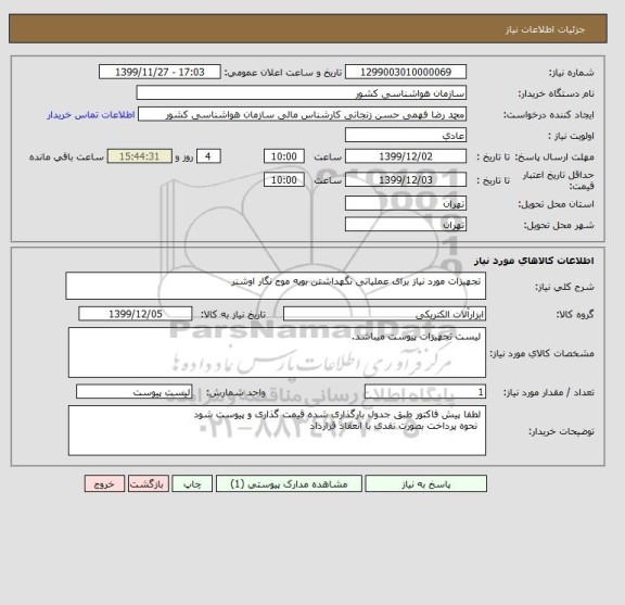 استعلام  تجهیزات مورد نیاز برای عملیاتی نگهداشتن بویه موج نگار اوشنر