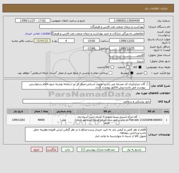 استعلام گان جراح-ایران کد مشابه می باشد-اولویت استانی-مبلغ کل در سامانه نوشته شود-اقلام درخواستی پیوست می باشد-پیش فاکتور پیوست گردد.
