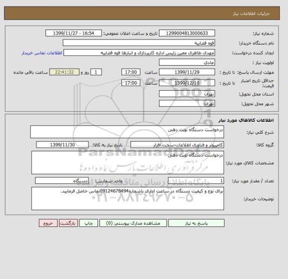 استعلام درخواست دستگاه نوبت دهی