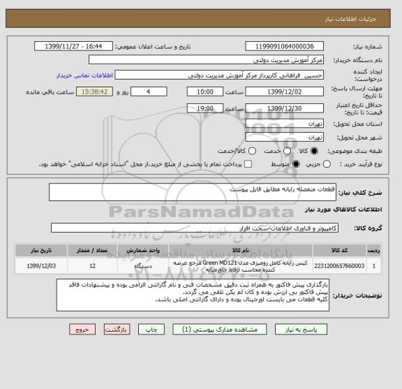 استعلام قطعات منفصله رایانه مطابق فایل پیوست
