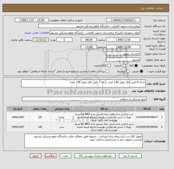 استعلام شان 6 تایی اتاق عمل 120 عدد. شان 7 تایی اتاق عمل 120 عدد.