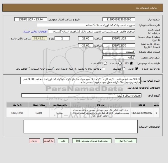 استعلام کدکالا مشابه میباشد . کیف کارت  تک جلدی -دور دوخت با داغ کوب - لوگوی کشاورزی با ضخامت 8تا 9دهم میلیمتر-و چرم اعلا -کرایه حمل بعهده فروشنده میباشد.