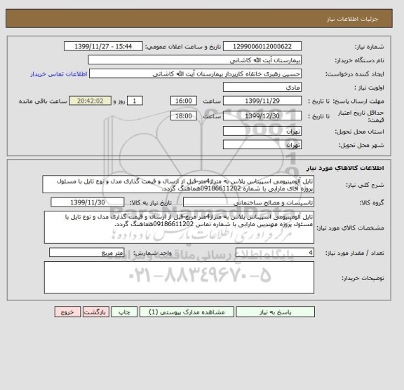 استعلام تایل آلومینیومی اسپیناس پلاس به متراژ4متر-قبل از ارسال و قیمت گذاری مدل و نوع تایل با مسئول پروژه آقای مارابی با شماره 09186611202هماهنگ گردد.