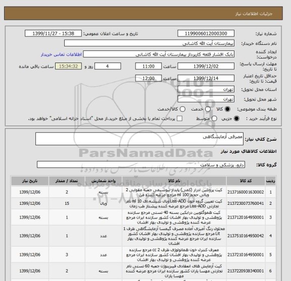 استعلام مصرفی آزمایشگاهی