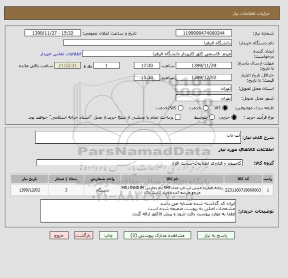 استعلام لپ تاب 