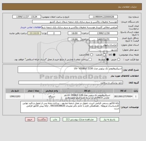 استعلام اسپکتروفتومتر تک پرتویی مدل 2150 UV- VISIBLE