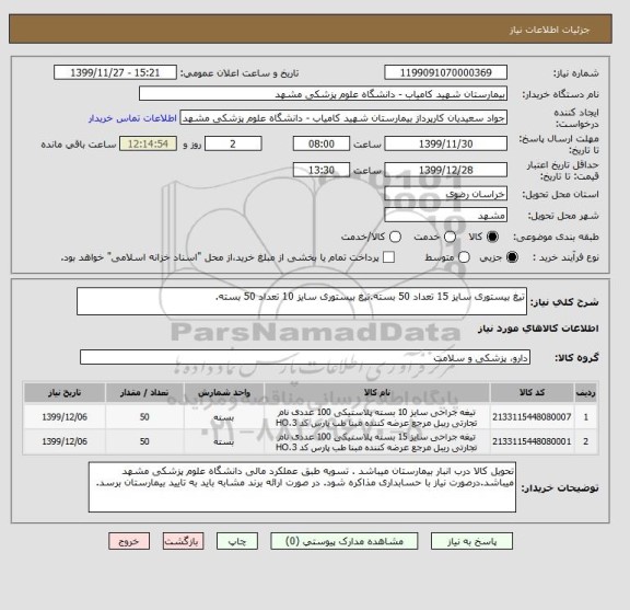 استعلام تیغ بیستوری سایز 15 تعداد 50 بسته.تیغ بیستوری سایز 10 تعداد 50 بسته.