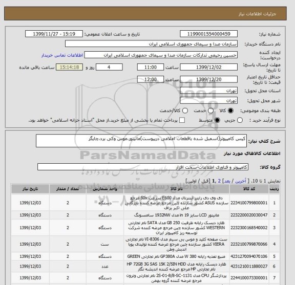 استعلام کیس کامپیوتر(اسمبل شده باقطعات اعلامی درپیوست)مانیتور،موس وکی برد،چاپگر