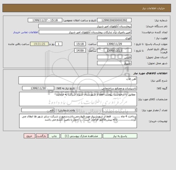 استعلام آهن الات