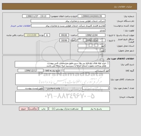 استعلام خرید لوله های پنج لایه پی وی سی طبق مشخصات فنی پیوست
محل پرداخت بصورت اسناد خزانه با سررسید سه ساله می باشد
مجوز فعالیت الزامیست