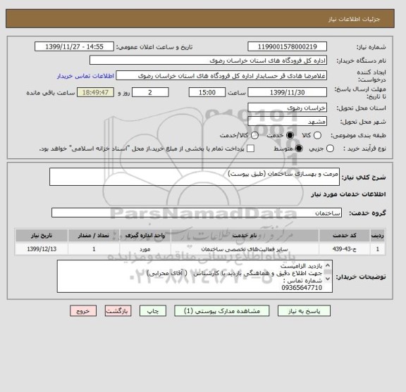 استعلام مرمت و بهسازی ساختمان (طبق پیوست)