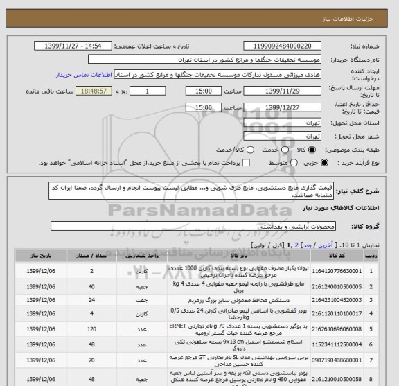 استعلام قیمت گذاری مایع دستشویی، مایع ظرف شویی و... مطابق لیست پیوست انجام و ارسال گردد. ضمنا ایران کد مشابه میباشد.