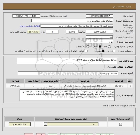 استعلام دریافت سرویس اینترنت ستاد در سال 1400 
