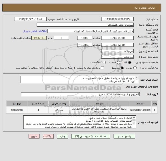 استعلام  خرید تجهیزات رایانه ای طبق دعوت نامه پیوست.
ایران کد مشابه می باشد.
